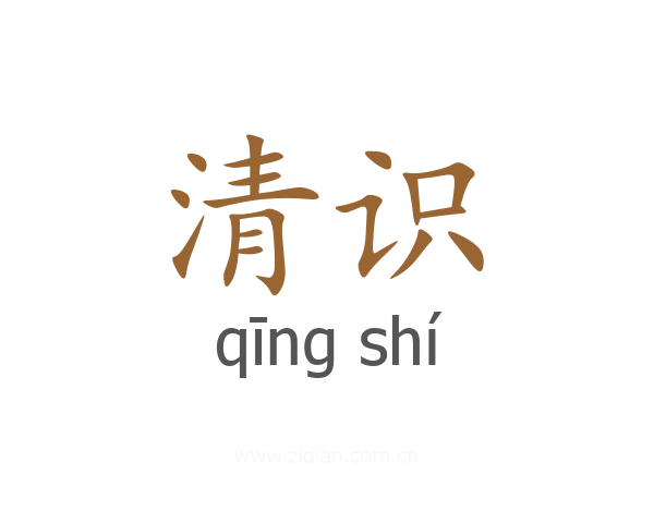 清识