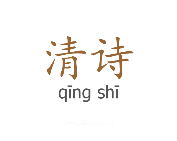清诗