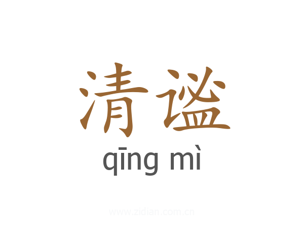 清谧