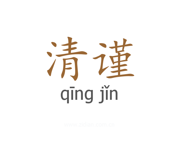 清谨