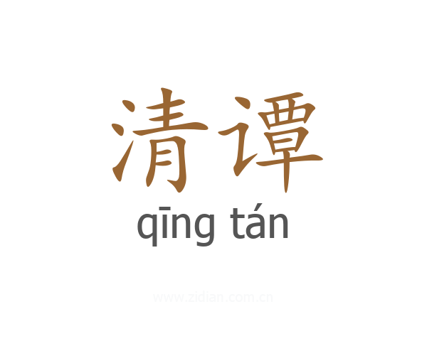 清谭
