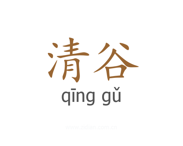 清谷