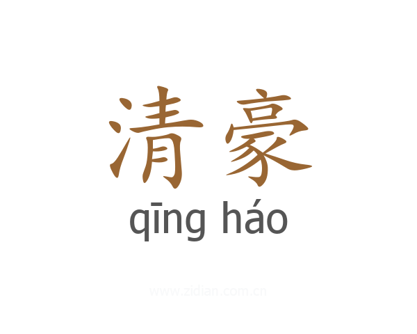 清豪