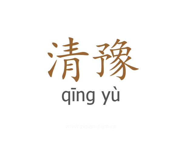 清豫