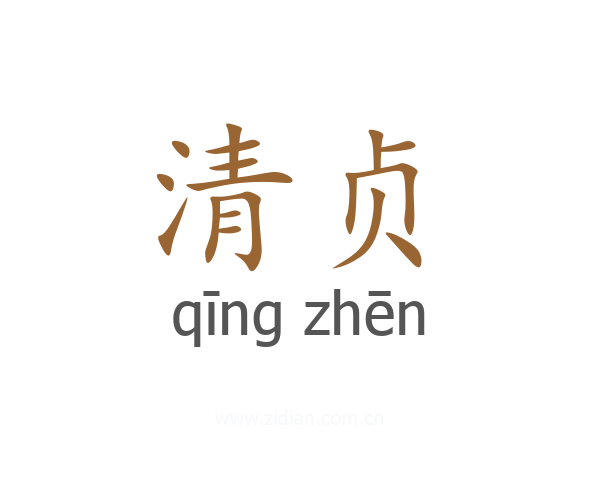 清贞
