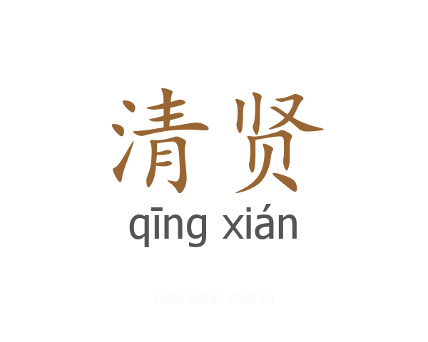 清贤