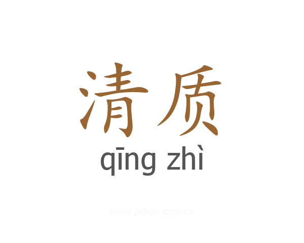 清质