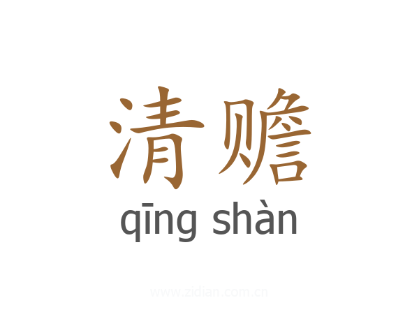 清赡