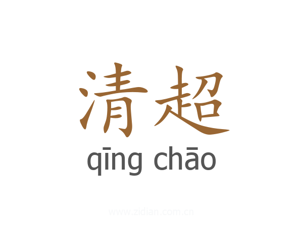 清超