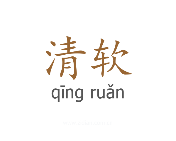 清软