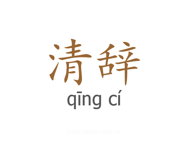 清辞
