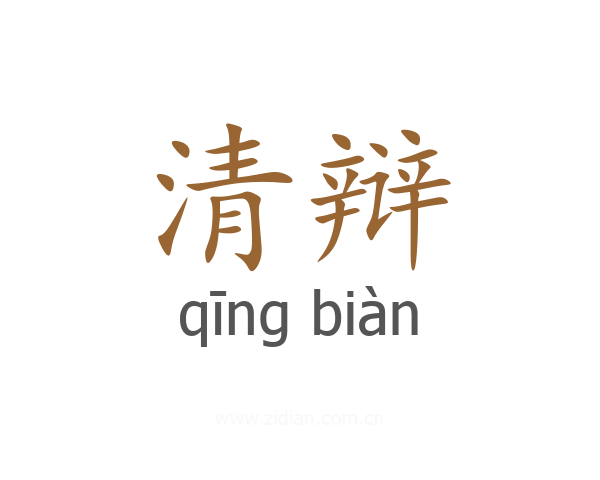 清辩
