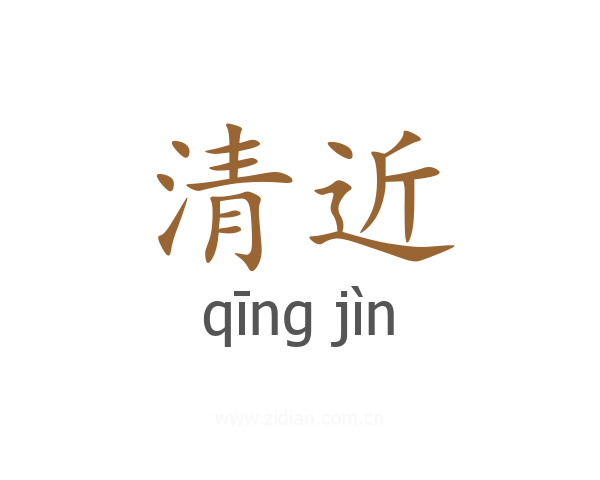 清近