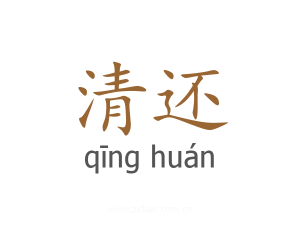 清还