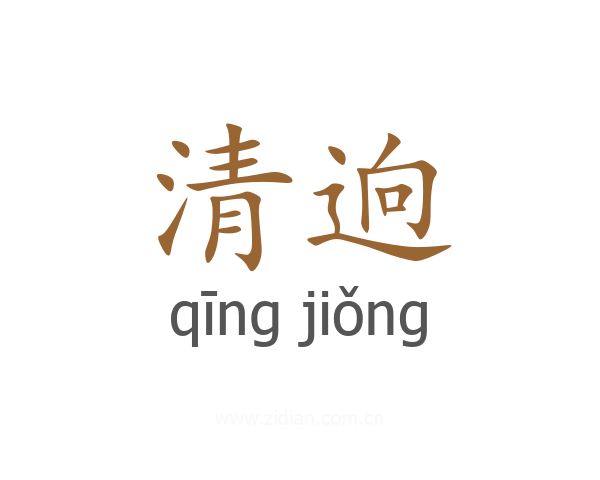清逈