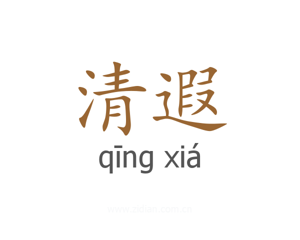 清遐
