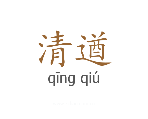 清遒