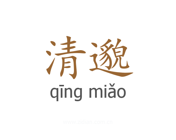 清邈