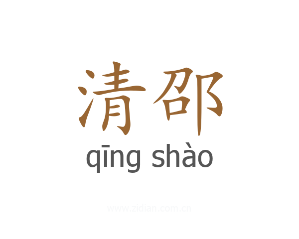 清邵