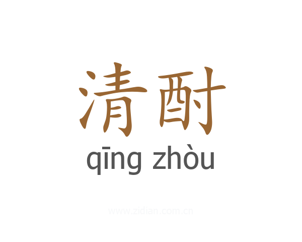 清酎