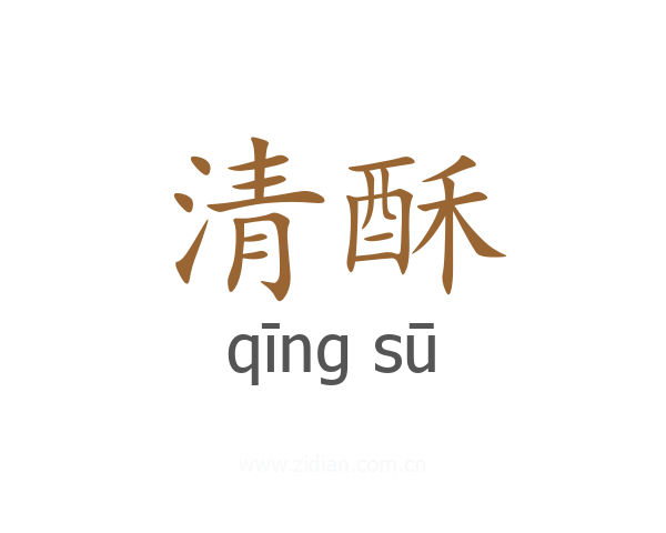 清酥