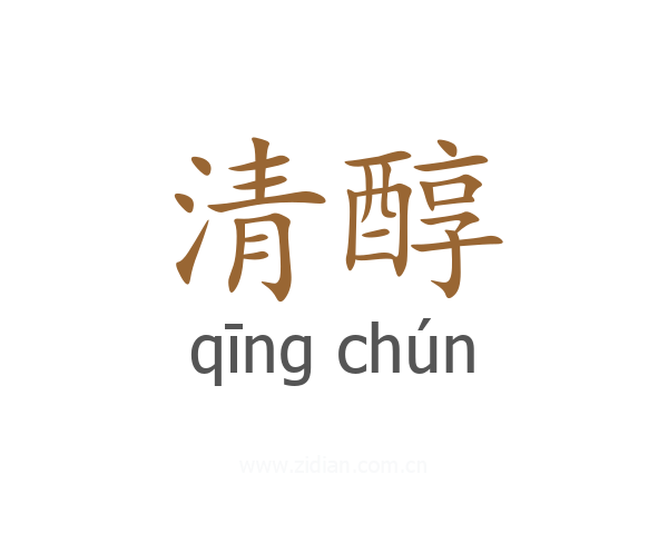 清醇