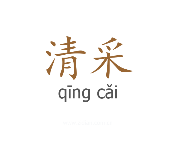 清采