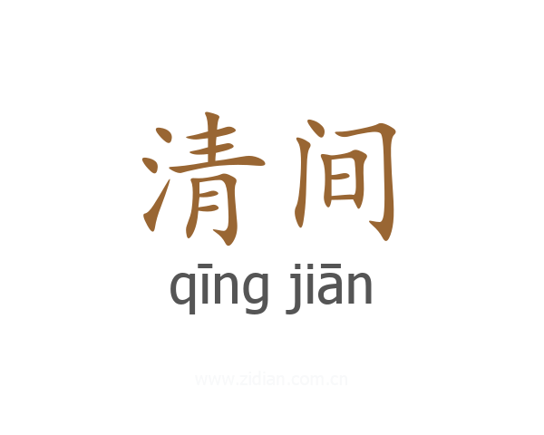 清间