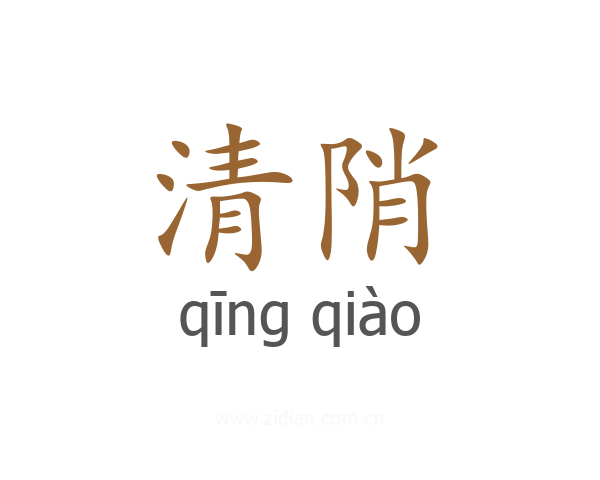 清陗