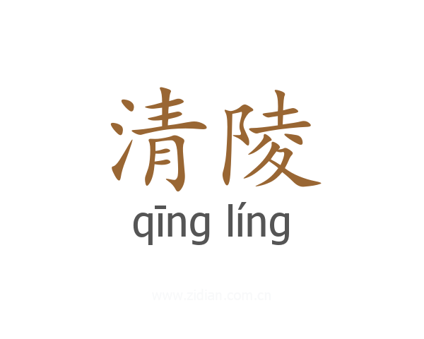 清陵