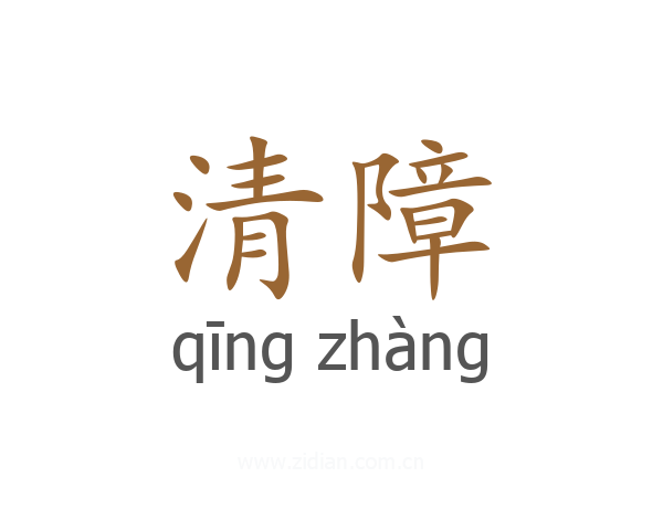 清障