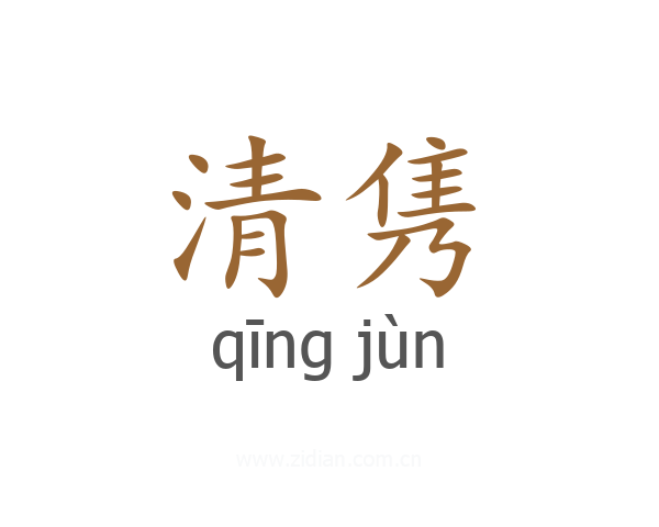 清隽