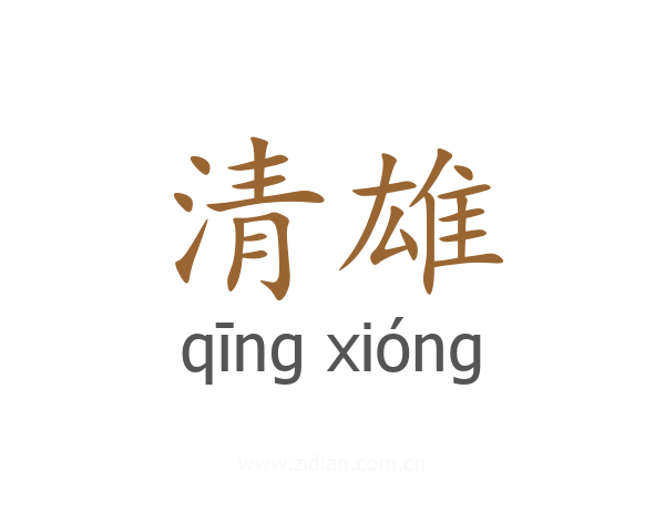 清雄