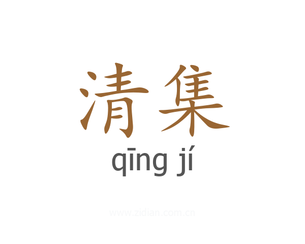 清集
