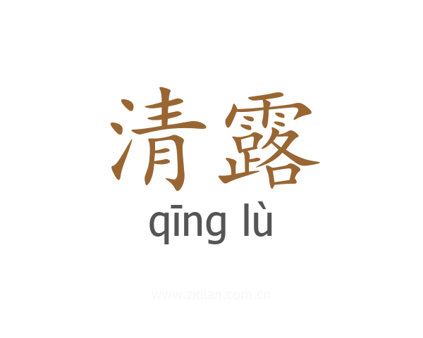 清露