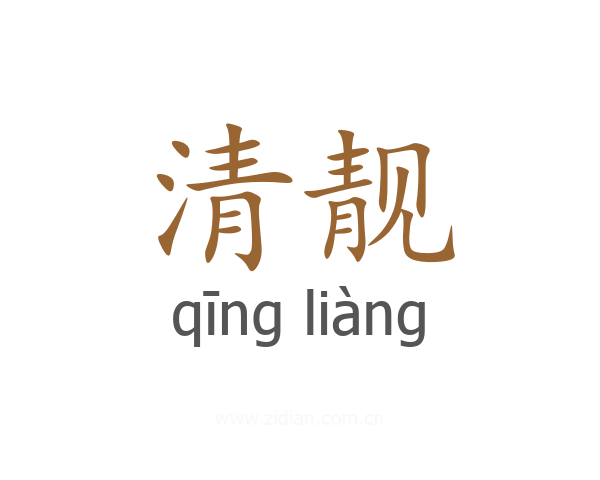 清靓