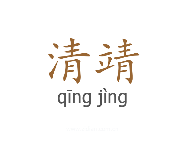 清靖