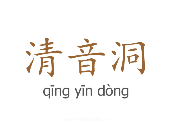 清音洞