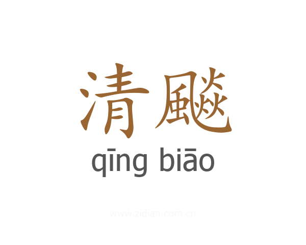 清飈