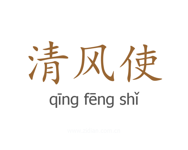 清风使