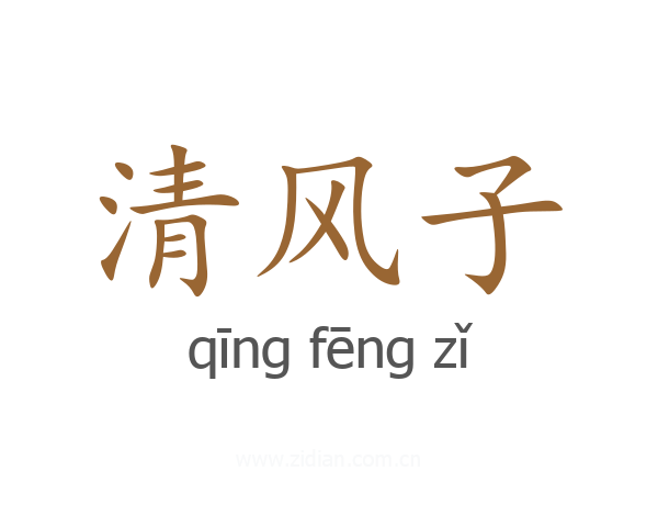 清风子