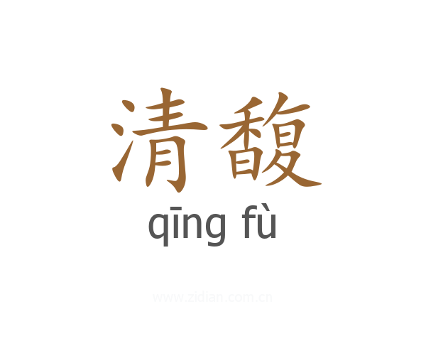 清馥