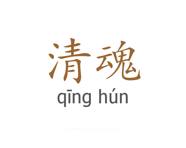 清魂
