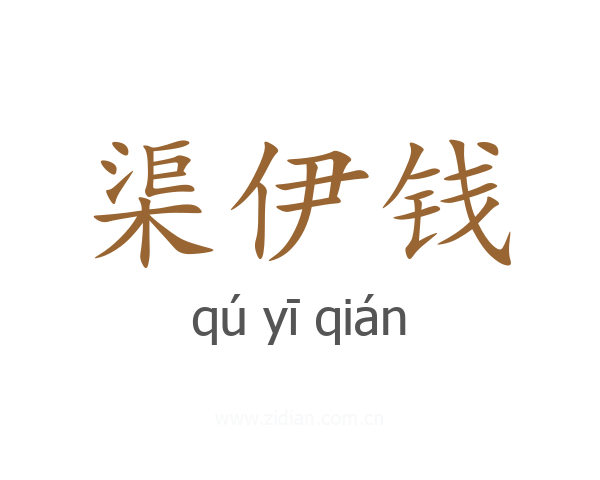 渠伊钱