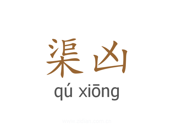 渠凶