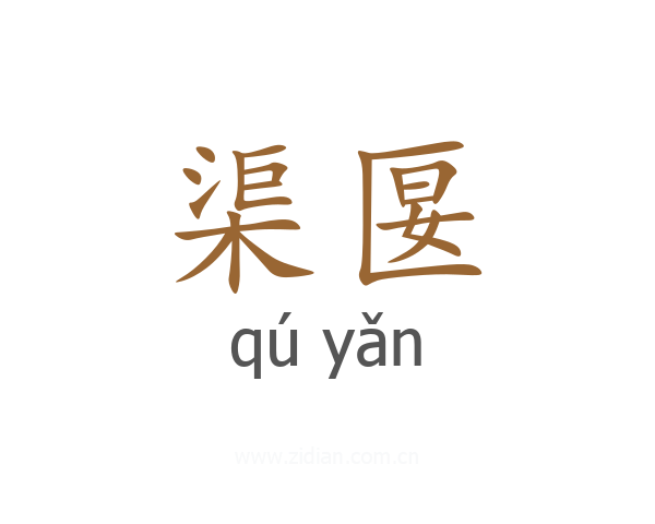 渠匽