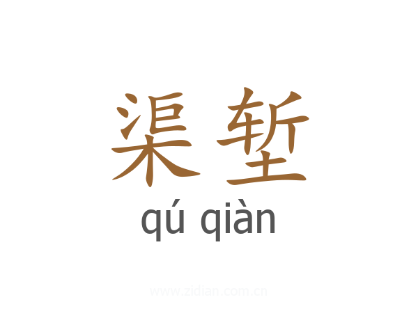 渠堑