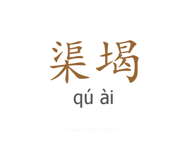 渠堨