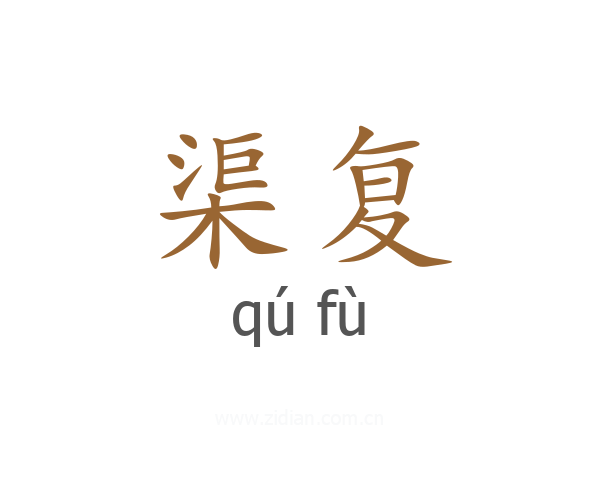 渠复
