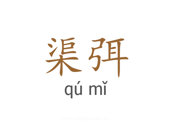 渠弭